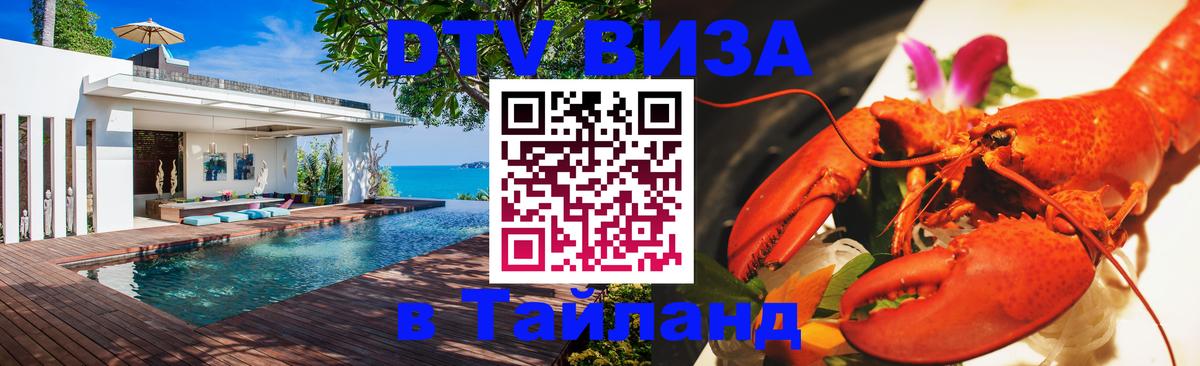Destination Thailand Visa (DTV виза) Destination Thailand Visa (DTV виза)