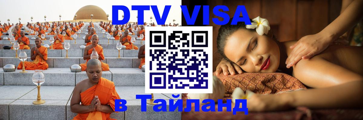 Стоимость и условия DTV визы — оформление в Таиланд под ключ - 03.10.2025 