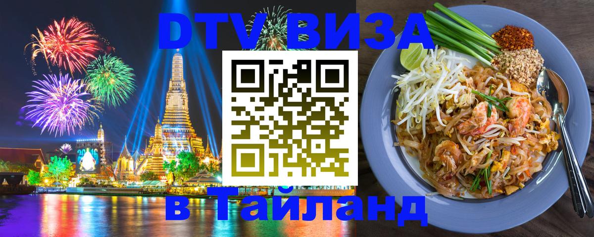 Долгосрочная виза DTV в Тайланд 